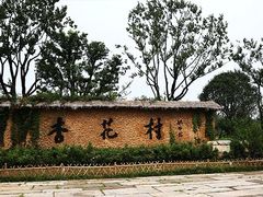 -杏花村文化旅游区