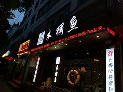 -秋语木桶鱼.酸菜鱼(开发区火车站店)