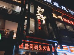 门面-纸盐河码头火锅(十八梯店)