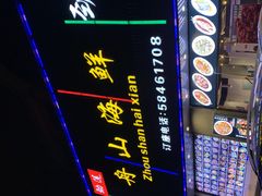 -劲莲舟山海鲜(东书房路店)