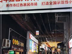 门面-大舞台文化旅游小吃街