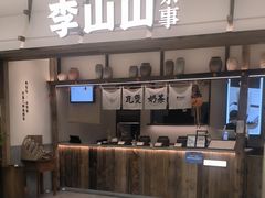 -李山山茶事(景枫店)