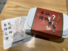 -伴仙烤鸭(泉屋店)