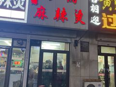 -小街曹师傅砂锅麻辣烫(亚泰大街店)