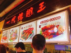 -一代烤翅王(大汉口店)