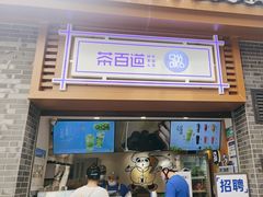 -茶百道(马家巷店)