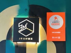 -方腻·3平方柠檬茶