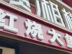 -赣湘楼(中骏店)
