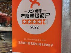-玉龙喀什有名爱可德木烤包子