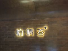 -怡情荟•海鲜青岛菜(五四广场旗舰店)