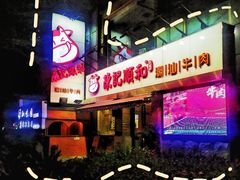 门面-陈记顺和牛肉火锅馆(天河北路店)