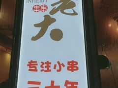 -水碾河刘老大串串香(水碾河路店)