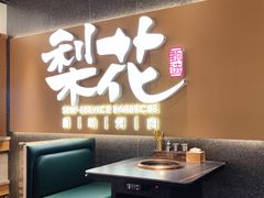 -梨花甄选自助烤肉(小寨原力场店)