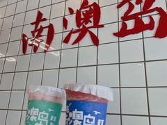 -南澳岛打卡果汁冰公司