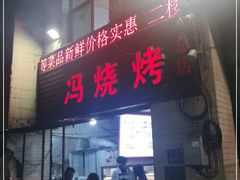 门面-冯烧烤(凯旋路总店)