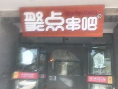 门面-聚点串吧·北京烧烤(赵登禹路店)