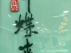 -蜂蝶来饼店(拱北总店)