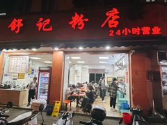 -舒记粉店(七星路店)