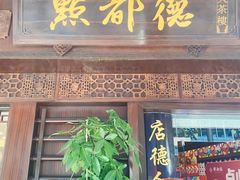 门面-点都德(大茶楼店)