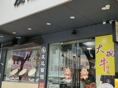 -友达面馆(广州总店)