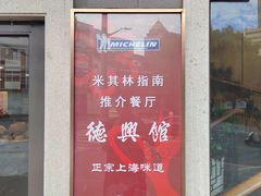 -德兴馆(广东路总店)