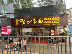 -四里沙茶面(湖滨四里店)