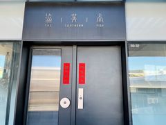 -渔芙南(三里屯店)