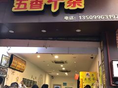 -细妹五香牛杂(步行街店)