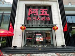 门面-阿五黄河大鲤鱼(英协路店)