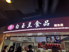 门面-白玉兰食品(甜云店)