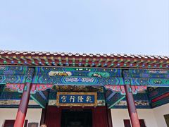 -乾隆行宫
