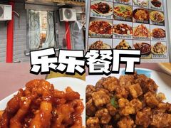 -乐乐餐厅(湘子庙街店)