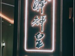 门面-醉辉皇上海之巅(上海中心大厦店)