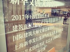 -新华文创·光的空间