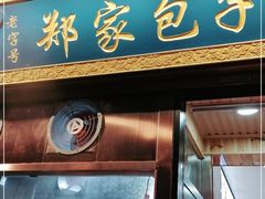 门面-郑家包子牛肉拉面(尚勤路店)