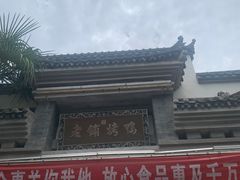 门面-老铺烤鸭(宝鸡店)