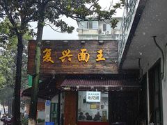 -复兴面王(河东路起源店)