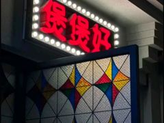 -煲煲好(朝阳门店)