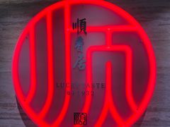 -顺香居·老字号湖北菜(江汉路店)