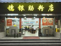 -穗银肠粉店(东川路店)