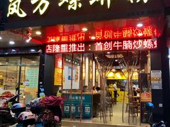 门面-岚方螺蛳粉(铁西店)