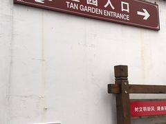-檀园