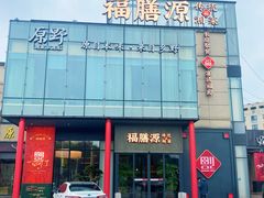-福膳源·家宴(汇金路店)