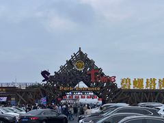 -北戴河碧螺塔海上酒吧公园