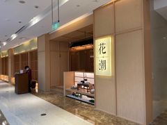 -花潮料理艺食馆(世欧广场店)