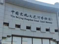 -中国京杭大运河博物馆