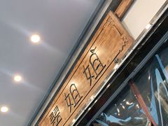 -翠姐姐农家大院(滨康路店)