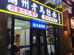 -西域老马美食(常营未来域店)