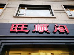 门面-旺顺阁海鲜广场(亚运村店)