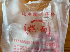 -非遗近水楼糕团(景德路店)